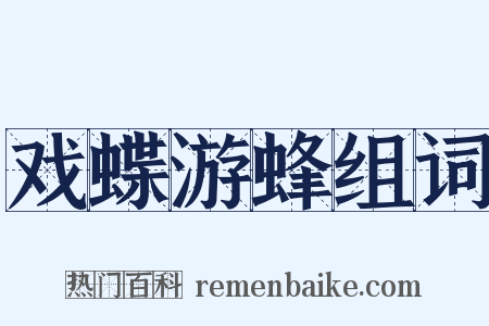 戏蝶游蜂组词是什么意思的图片